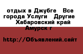 отдых в Джубге - Все города Услуги » Другие   . Хабаровский край,Амурск г.